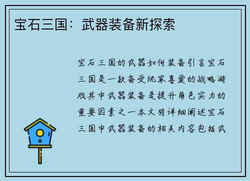 宝石三国：武器装备新探索
