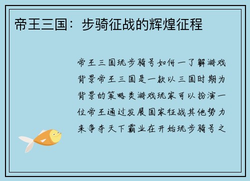 帝王三国：步骑征战的辉煌征程