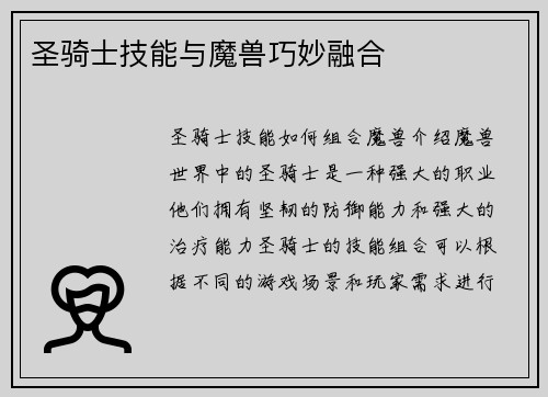 圣骑士技能与魔兽巧妙融合