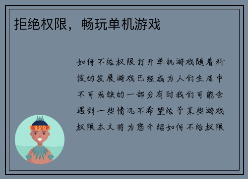 拒绝权限，畅玩单机游戏