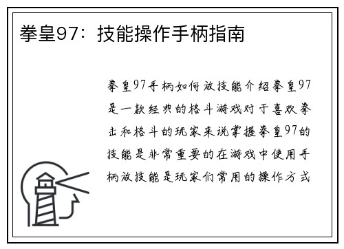 拳皇97：技能操作手柄指南