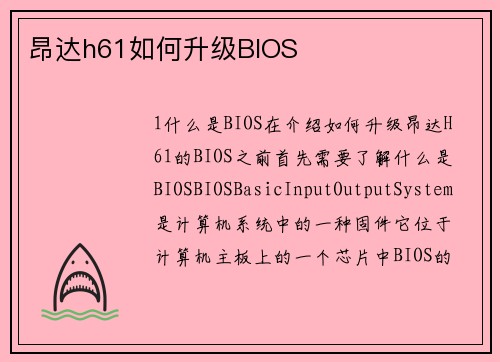 昂达h61如何升级BIOS