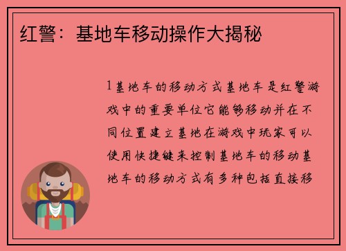 红警：基地车移动操作大揭秘