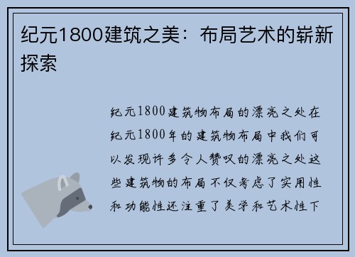 纪元1800建筑之美：布局艺术的崭新探索