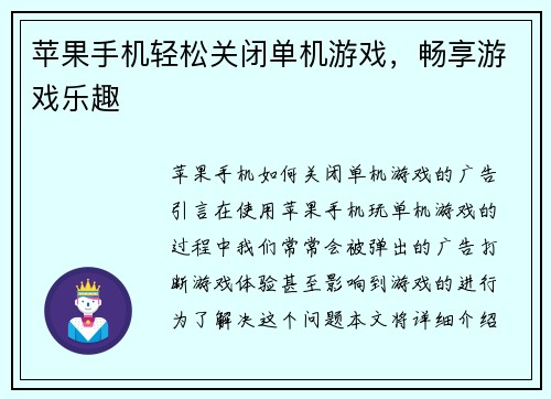 苹果手机轻松关闭单机游戏，畅享游戏乐趣