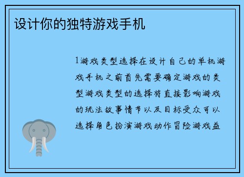 设计你的独特游戏手机