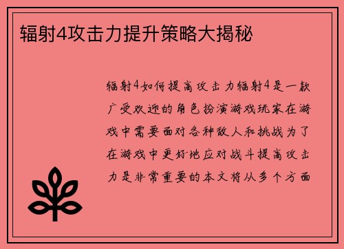 辐射4攻击力提升策略大揭秘