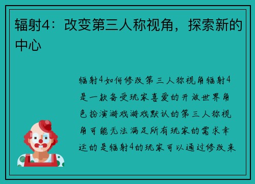 辐射4：改变第三人称视角，探索新的中心