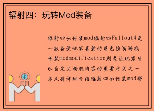 辐射四：玩转Mod装备