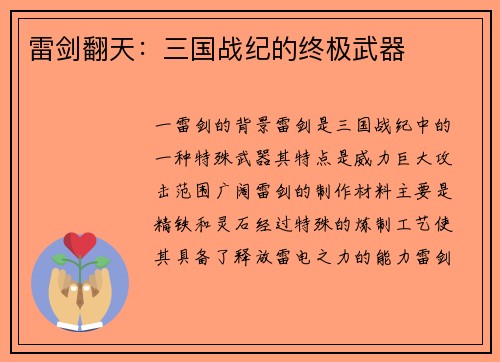 雷剑翻天：三国战纪的终极武器