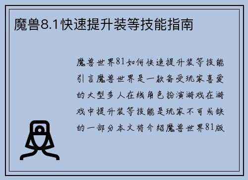 魔兽8.1快速提升装等技能指南
