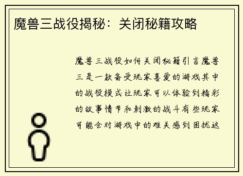 魔兽三战役揭秘：关闭秘籍攻略