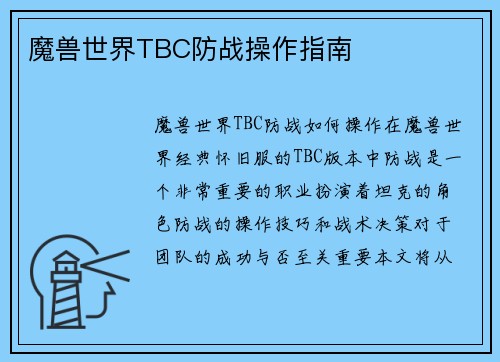 魔兽世界TBC防战操作指南