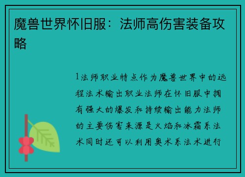 魔兽世界怀旧服：法师高伤害装备攻略