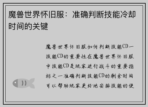 魔兽世界怀旧服：准确判断技能冷却时间的关键