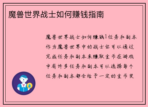 魔兽世界战士如何赚钱指南