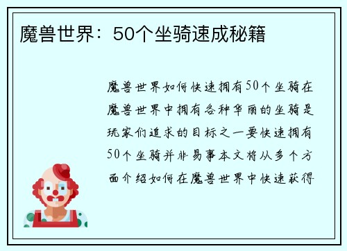 魔兽世界：50个坐骑速成秘籍
