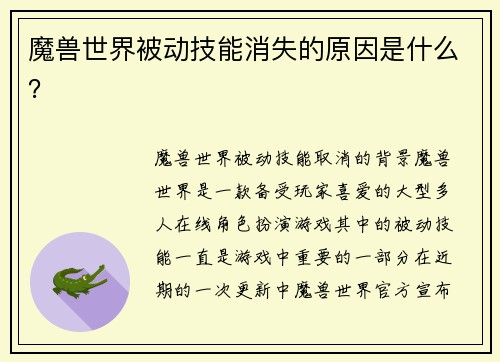 魔兽世界被动技能消失的原因是什么？