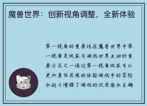 魔兽世界：创新视角调整，全新体验