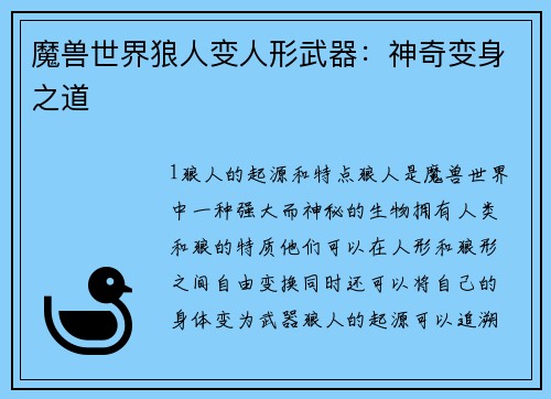魔兽世界狼人变人形武器：神奇变身之道