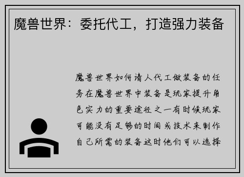 魔兽世界：委托代工，打造强力装备