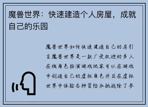 魔兽世界：快速建造个人房屋，成就自己的乐园