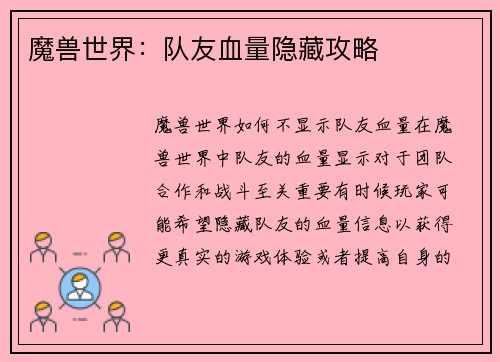 魔兽世界：队友血量隐藏攻略