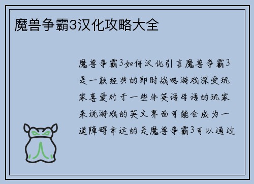 魔兽争霸3汉化攻略大全