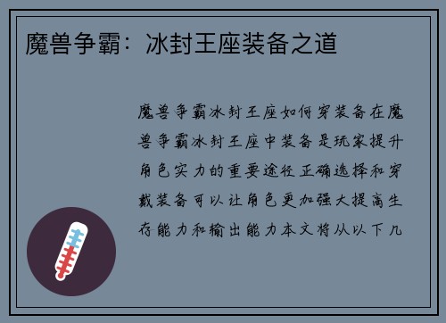 魔兽争霸：冰封王座装备之道