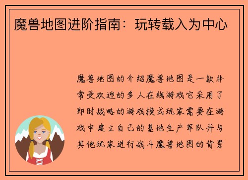 魔兽地图进阶指南：玩转载入为中心