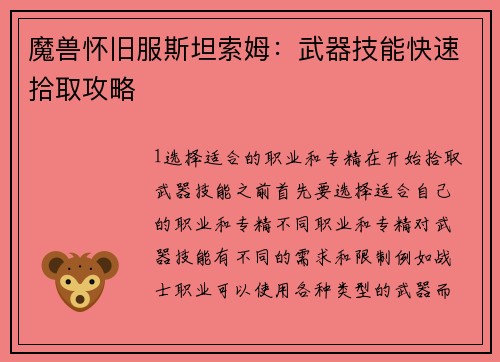 魔兽怀旧服斯坦索姆：武器技能快速拾取攻略