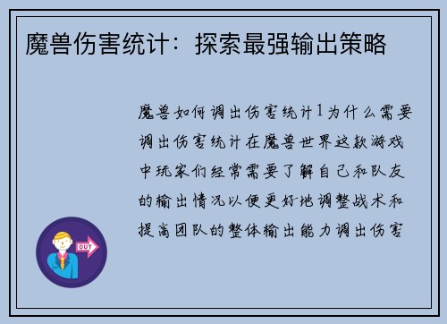 魔兽伤害统计：探索最强输出策略