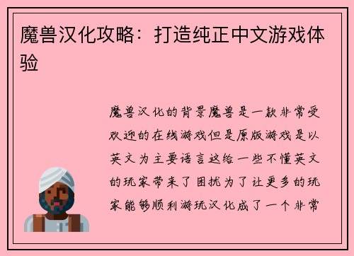 魔兽汉化攻略：打造纯正中文游戏体验