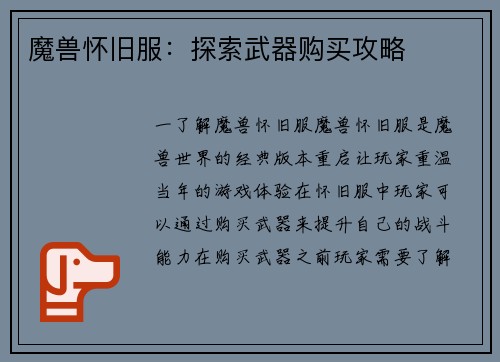 魔兽怀旧服：探索武器购买攻略