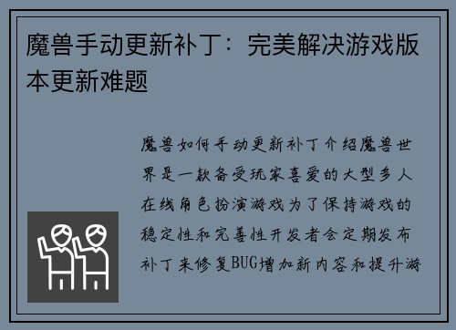 魔兽手动更新补丁：完美解决游戏版本更新难题